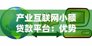 产业互联网小额贷款平台:优势解析与申请指南 产业互联网小额贷款平台:优势解析与申请指南