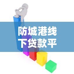 防城港线下贷款平台有哪些？最新贷款渠道整理