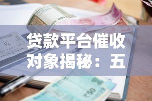 贷款平台催收对象揭秘:五类人群最容易被盯上 贷款平台催收对象揭秘:五类人群最容易被盯上