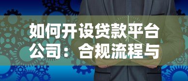 如何开设贷款平台公司:合规流程与运营策略详解 如何开设贷款平台公司:合规流程与运营策略详解