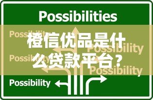 橙信优品是什么贷款平台？正规靠谱吗？详细解析贷款产品特点