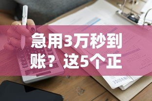 急用3万秒到账?这5个正规贷款平台快速下款攻略 急用3万秒到账?这5个正规贷款平台快速下款攻略