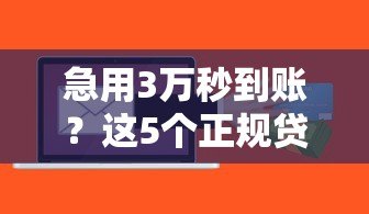 急用3万秒到账?这5个正规贷款平台快速下款攻略 急用3万秒到账?这5个正规贷款平台快速下款攻略