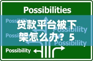 贷款平台被下架怎么办？5大应对策略助你化解危机