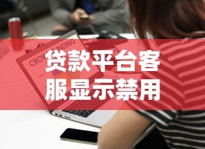 贷款平台客服显示禁用是什么意思?常见原因与解决办法 贷款平台客服显示禁用是什么意思?常见原因与解决办法