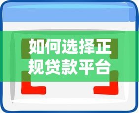 如何选择正规贷款平台?5大要点助你避坑省心借款 如何选择正规贷款平台?5大要点助你避坑省心借款