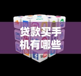 贷款买手机有哪些平台？十大正规渠道推荐
