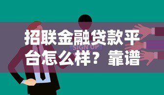 招联金融贷款平台怎么样？靠谱吗？优缺点深度解析