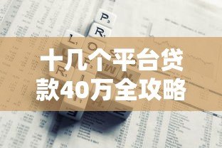 十几个平台贷款40万全攻略：如何申请与避开风险