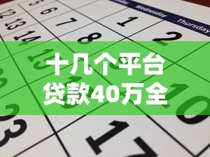 十几个平台贷款40万全攻略：如何申请与避开风险