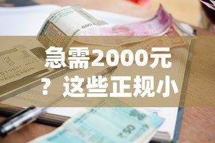 急需2000元?这些正规小额贷款平台快速到账 急需2000元?这些正规小额贷款平台快速到账