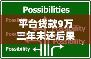 平台贷款9万三年未还后果及应对策略解析