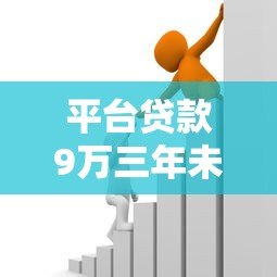 平台贷款9万三年未还后果及应对策略解析