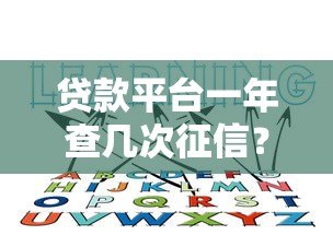 贷款平台一年查几次征信？这些影响你必须知道