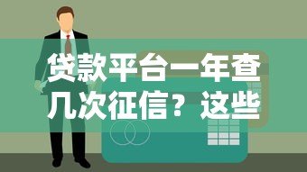 贷款平台一年查几次征信？这些影响你必须知道