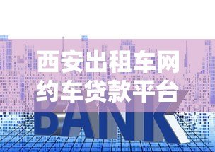 西安出租车网约车贷款平台推荐：低利率快速审批攻略
