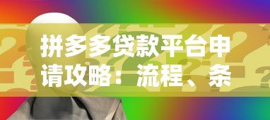 拼多多贷款平台申请攻略:流程、条件与注意事项 拼多多贷款平台申请攻略:流程、条件与注意事项