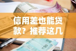 信用差也能贷款？推荐这几个靠谱平台，轻松解决资金难题