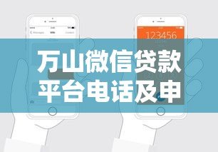 万山微信贷款平台电话及申请流程全解析 万山微信贷款平台电话及申请流程全解析