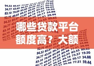 哪些贷款平台额度高?大额借款渠道推荐 哪些贷款平台额度高?大额借款渠道推荐