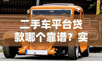 二手车平台贷款哪个靠谱?实测5大渠道优缺点对比 二手车平台贷款哪个靠谱?实测5大渠道优缺点对比