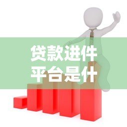 贷款进件平台是什么?全面解析其功能与选择要点 贷款进件平台是什么?全面解析其功能与选择要点