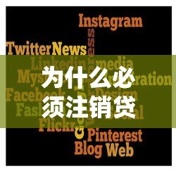 为什么必须注销贷款平台?这5个风险可能毁掉你的信用 为什么必须注销贷款平台?这5个风险可能毁掉你的信用