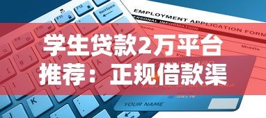 学生贷款2万平台推荐：正规借款渠道及申请注意事项