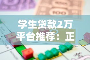 学生贷款2万平台推荐：正规借款渠道及申请注意事项