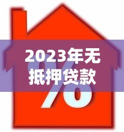 2023年无抵押贷款平台排行榜前十名推荐及对比分析 2023年无抵押贷款平台排行榜前十名推荐及对比分析