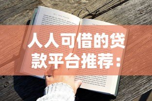 人人可借的贷款平台推荐：低门槛快速放款攻略