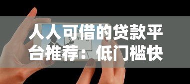 人人可借的贷款平台推荐：低门槛快速放款攻略