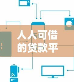 人人可借的贷款平台推荐：低门槛快速放款攻略