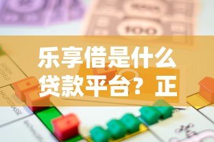 乐享借是什么贷款平台?正规性、利率、申请流程全解析 乐享借是什么贷款平台?正规性、利率、申请流程全解析