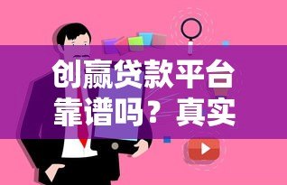 创赢贷款平台靠谱吗？真实用户评测+避坑指南