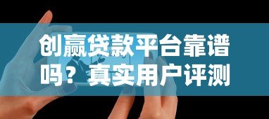 创赢贷款平台靠谱吗？真实用户评测+避坑指南