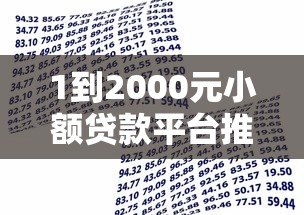 1到2000元小额贷款平台推荐:快速到账,灵活借款 1到2000元小额贷款平台推荐:快速到账,灵活借款