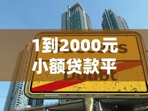1到2000元小额贷款平台推荐:快速到账,灵活借款 1到2000元小额贷款平台推荐:快速到账,灵活借款