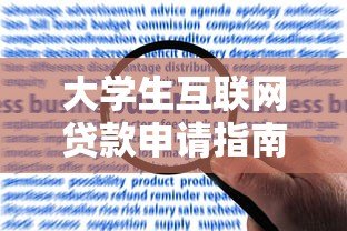 大学生互联网贷款申请指南:平台选择与风险防范 大学生互联网贷款申请指南:平台选择与风险防范