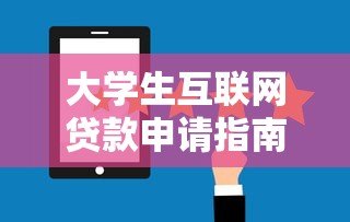 大学生互联网贷款申请指南:平台选择与风险防范 大学生互联网贷款申请指南:平台选择与风险防范