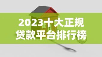 2023十大正规贷款平台排行榜:低利率、安全可靠推荐 2023十大正规贷款平台排行榜:低利率、安全可靠推荐