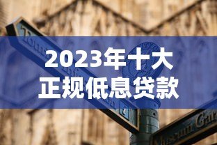 2023年十大正规低息贷款平台推荐:靠谱选择指南 2023年十大正规低息贷款平台推荐:靠谱选择指南