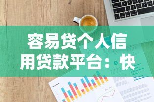 容易贷个人信用贷款平台:快速解决资金难题的靠谱选择 容易贷个人信用贷款平台:快速解决资金难题的靠谱选择