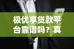 极优享贷款平台靠谱吗?真实用户评价与风险分析 极优享贷款平台靠谱吗?真实用户评价与风险分析