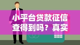 小平台贷款征信查得到吗?真实情况解析 小平台贷款征信查得到吗?真实情况解析