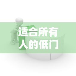 适合所有人的低门槛贷款平台推荐:快速借款轻松搞定 适合所有人的低门槛贷款平台推荐:快速借款轻松搞定