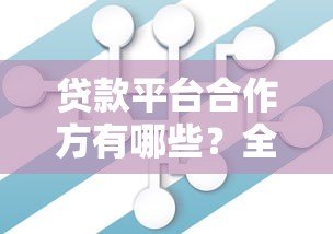 贷款平台合作方有哪些？全面解析金融机构与第三方服务商