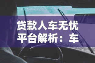贷款人车无忧平台解析:车贷产品靠谱吗?一文看懂优缺点 贷款人车无忧平台解析:车贷产品靠谱吗?一文看懂优缺点