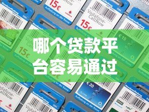 哪个贷款平台容易通过？2023年好批的贷款渠道推荐