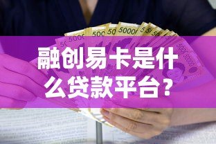 融创易卡是什么贷款平台?正规可靠的借款渠道解析 融创易卡是什么贷款平台?正规可靠的借款渠道解析
